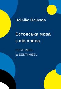 Estons'ka mova z piv slova. Eesti keel ja eesti meel