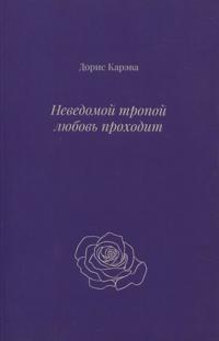 Nevedomoj tropoj ljubov' prohodit
