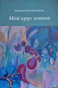 Moj krug zemnoj