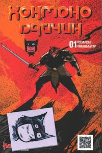 Honmono Warrior #1: Rotten Ulaanbaatar (Mongoliska)