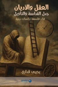 جدل القداسة والتأويل
