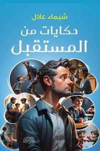 حكايات من المستقبل