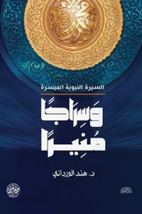 وسراجا منيرا