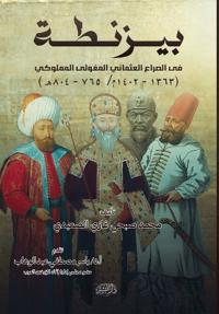 بيزنطة في الصراع العثماني المغولى المملوك