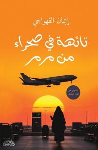 تائهة في صحراء من مرمر