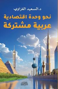 نحو وحدة اقتصادية عربية مشتركة