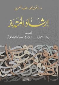 إرشاد المتدبر
