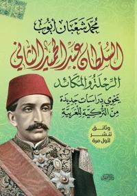 السلطان عبد الحميد الثاني... الرحلة والمكائ