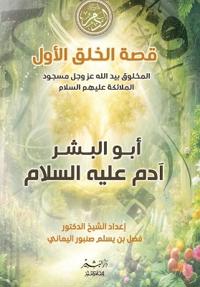 قصة الخلق الأول