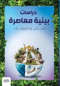 دراسات بيئية معاصرة