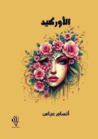 الأوركيد