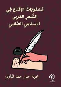 مستويات الإقناع في الشعر العربي الإسلامي 