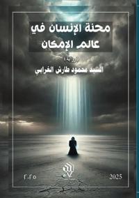 محنة الإنسان في عالم الإمكان