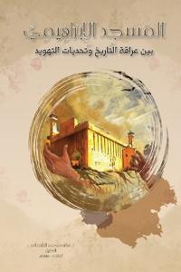 المسجد الإبراهيمي بين عر