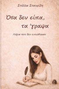 Όσα δεν είπα, τα 'γραψα