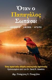 Όταν ο Παπαγάλος Σωπάσει ΑΛΗΘΕΙΑ - ΑΦΗΜΑ - ΑΓΑΠΗ
