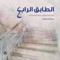 The 4ourth Floor (Al-Tabeq Al-Rabe')