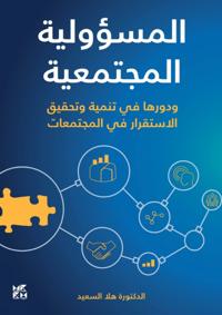 Social Responsibility and Its Role