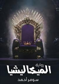 الميكاليشيا