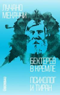 Behterev v Kremle. Psiholog i tiran