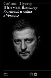 Showman: Vladimir Zelensky i vojna v Ukraine (ryska)