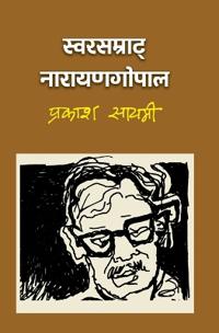 ??????????? ??????????? (Swarsamrat Narayan Gopal)