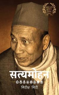 Satyamohan (सत्यमोहन)