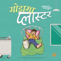 गाेडामा प्लास्टर