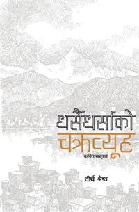 Dharsai Dharsako Chakravyuha