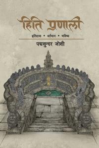 Hiti Pranali (हिति प्रणाली)