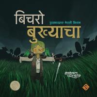 बिचराे बुख्याचा