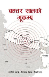 बहत्तर सालको भूकम्प (Bahattar Saal ko Bhukampa)
