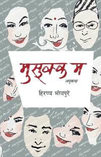 मुसुक्क म (Musukka Ma)