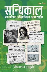 सन्धिकाल (Sandhikaal)