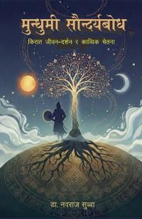 मुन्धुमी सौन्दर्यबोध