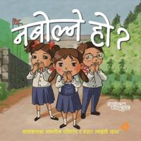 नबोल्ने हो ?