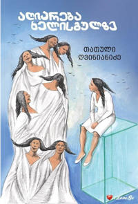 aghiareba khelisgulze
