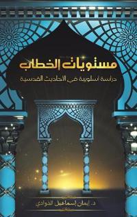 مستويات الخطاب