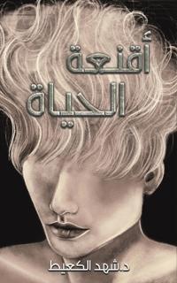 أقنعة الحياة