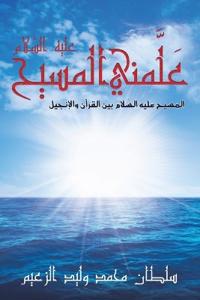 عَلَّمني المسيح عليه الس