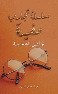 سلسلة تجارب مفيدة
