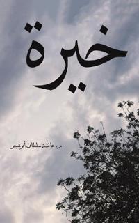 خيرة