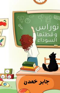 نوراس وقطتها السوداء