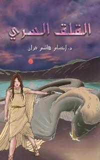 القلق السري