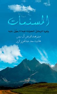 المسنمات