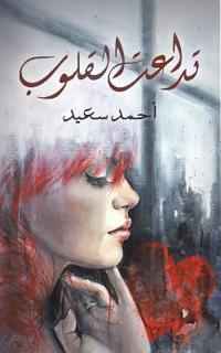 تداعت القلوب