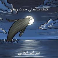 كيف ساعدني حوت وقمر