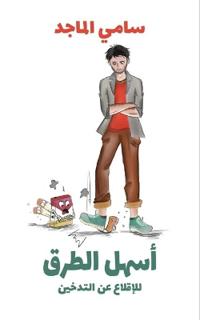 أسهل الطرق للإقلاع عن التدخين