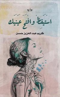 اسْتَيْقِظْ وافْتَحْ عَ&