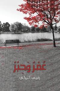عُمْرٌ وَحِبْرْ